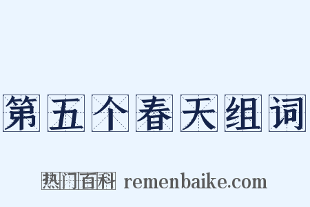 第五个春天组词是什么意思的图片